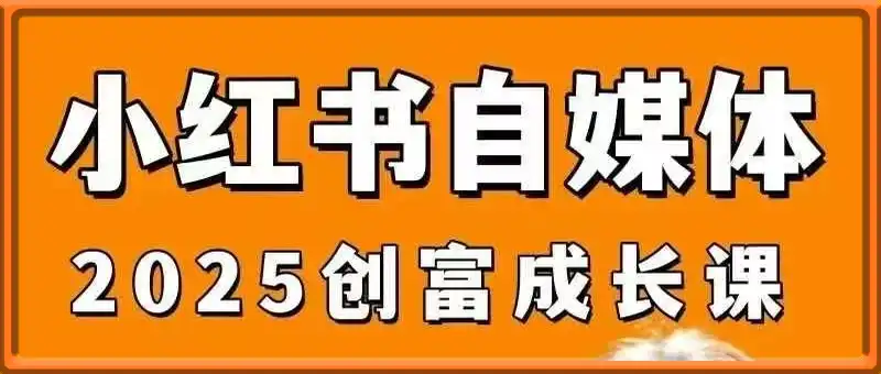 小红书电商自媒体创富课2.0版