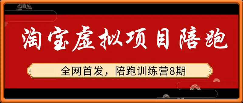 黄岛主·淘宝蓝海虚拟项目陪跑训练营8期