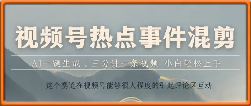 视频号最新热点事件混剪，AI一键生成，三分钟一条视频 小白轻松上手，日入几张
