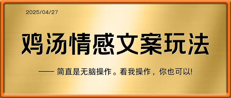 鸡汤情感文案玩法，5分钟一条作品，单月变现8000+