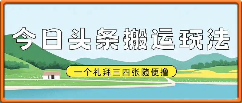 今日头条最新视频搬运玩法，一个礼拜三四张随便撸