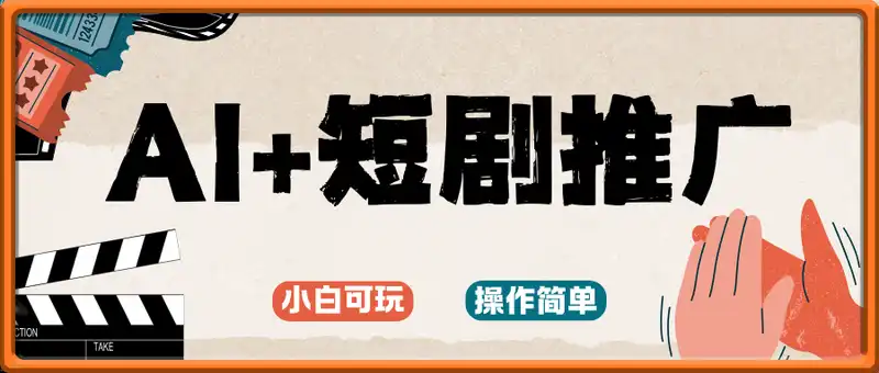 AI+短剧推广，单日收入几张小白可玩，操作简单