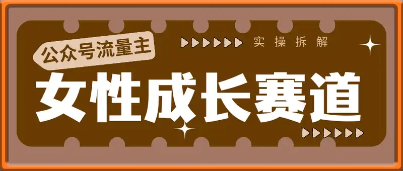 公众号流量主之女性成长赛道实操拆解