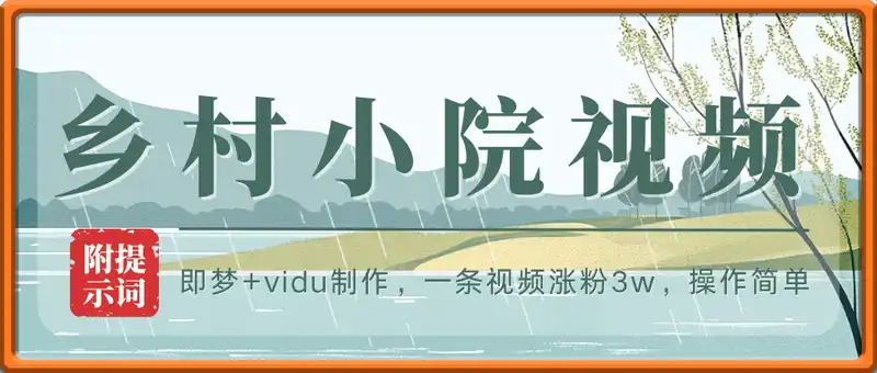 即梦+vidu制作乡村小院视频，一条视频涨粉3w，操作简单，附提示词