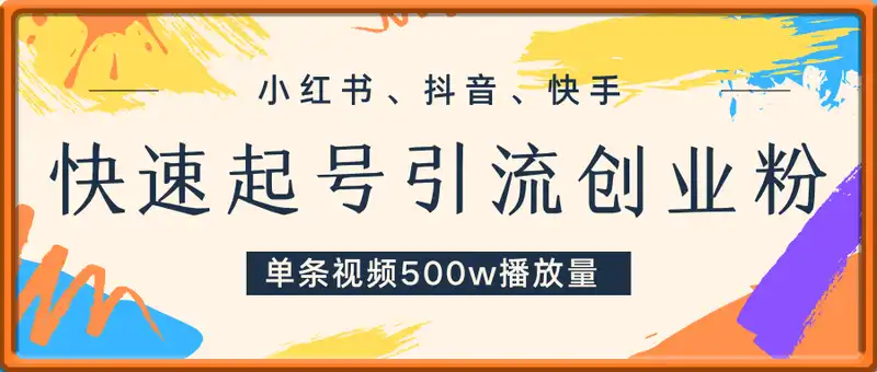 小红书、抖音、快手快速起号，单条视频500w播放量，单日引流100+创业粉