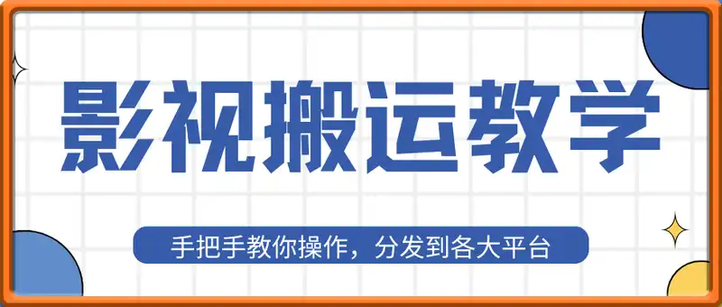 2025最牛逼影视搬运教学，手把手教你操作，分发到各大平台，挣创作者分成计划收益