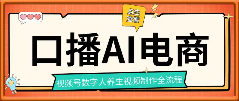 口播AI电商：视频号数字人养生视频制作全流程，日入3张