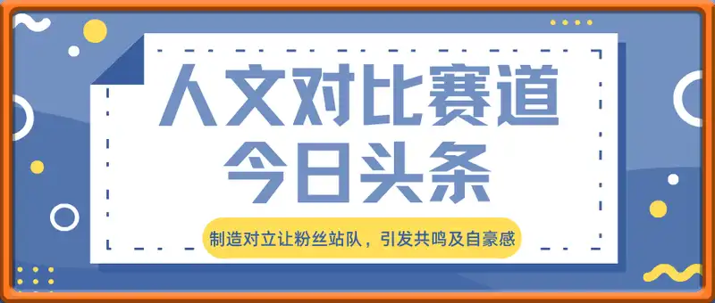今日头条城市人文对比赛道，制造对立让粉丝站队，引发共鸣及自豪感，发中视频计划轻松月入过1W