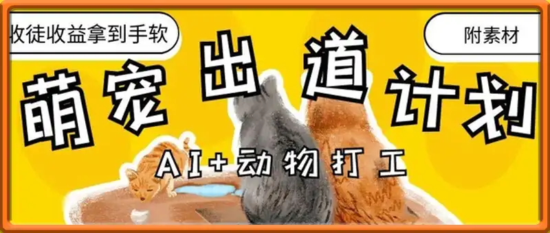 AI+动物打工，治愈系萌宠出道计划，收徒变现到手软
