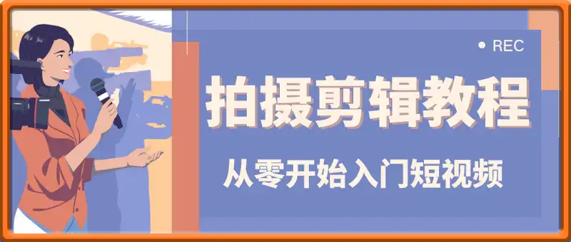 从零开始入门短视频的拍摄剪辑教程