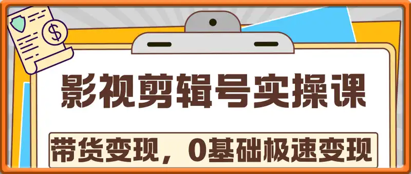 影视剪辑号实操课，影视剪辑带货变现，0基础极速变现