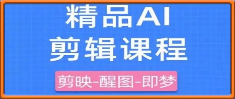 剪映+即梦AI短视频实战课，快速成为内容创作高手
