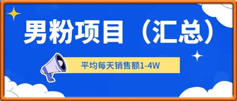 重回即颠峰，男粉项目重磅回归，平均每天销售额1-4W