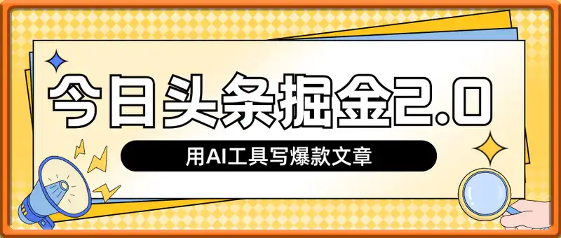 今日头条掘金2.0，用AI工具写爆款文章，日入200+