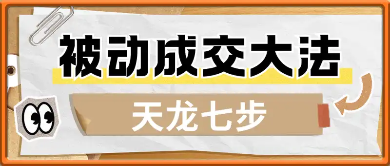 天龙七步-被动成交大法