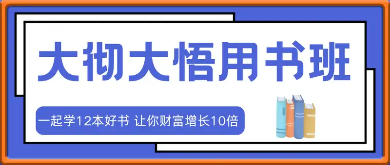 大彻大悟用书班，一起学12本好书 让你财富增长10倍