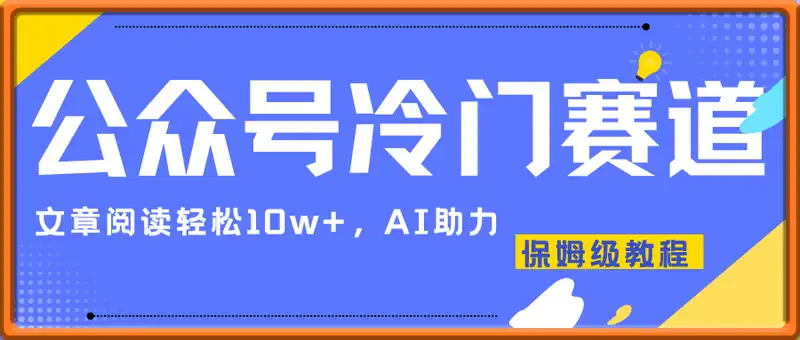 公众号流量主冷门赛道，文章阅读轻松10w+，AI助力，保姆级教程