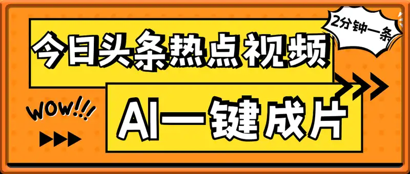 今日头条热点视频玩法 ，AI一键成片，2分钟一条爆款视频  小白也能轻松日入几张