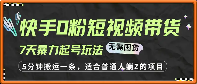 快手0粉短视频带货7天暴力起号玩法，无需囤货，月入过W，5分钟搬运一条，适合普通人躺Z的项目