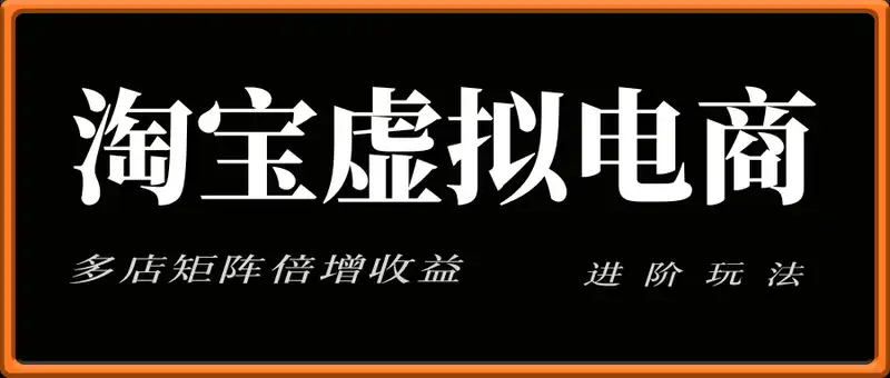 淘宝虚拟电商进阶玩法，多店矩阵倍增收益，单人月入1W+