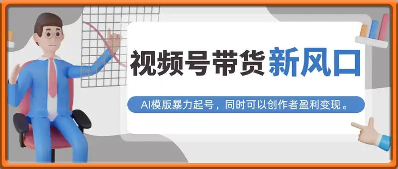 视频号带货新风口，AI模版暴力起号，小白也可以轻松上手，月入过W