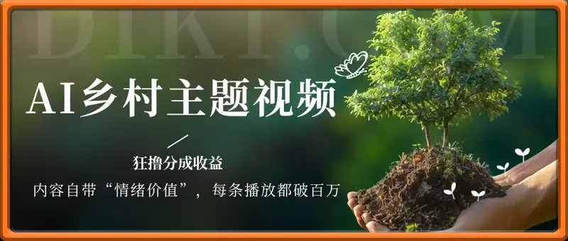 AI制作乡村主题视频，狂撸分成收益，一部手机轻松日入500+，小白最合适