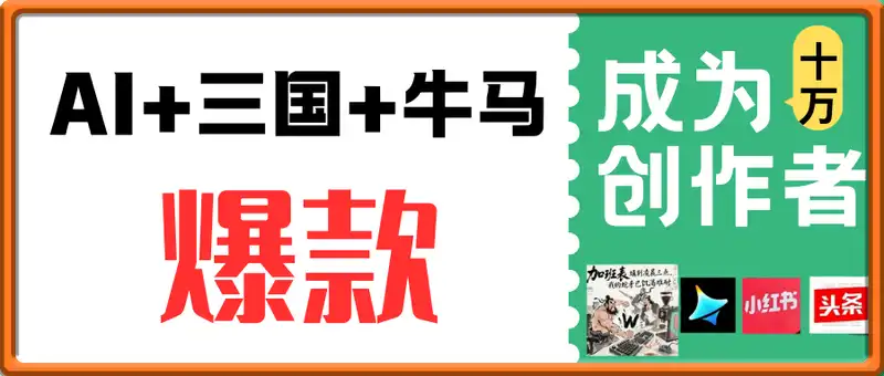 AI+三国+牛马=爆款！成为10W+创作者