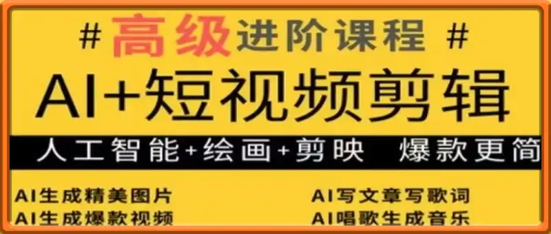AI+短视频剪辑，人工智能+绘画+剪映，爆款秘籍进阶教学