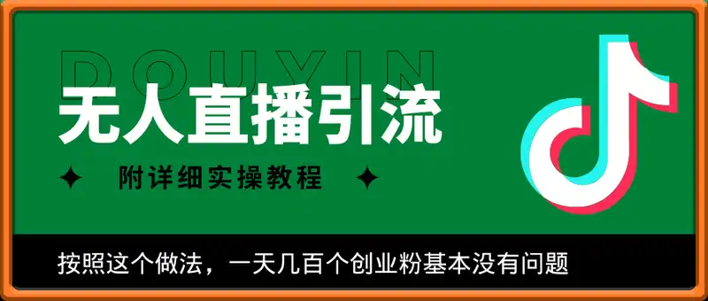 抖音无人直播引流密码！日引300+创业粉 单场轻松1000+变现 附详细实操教程