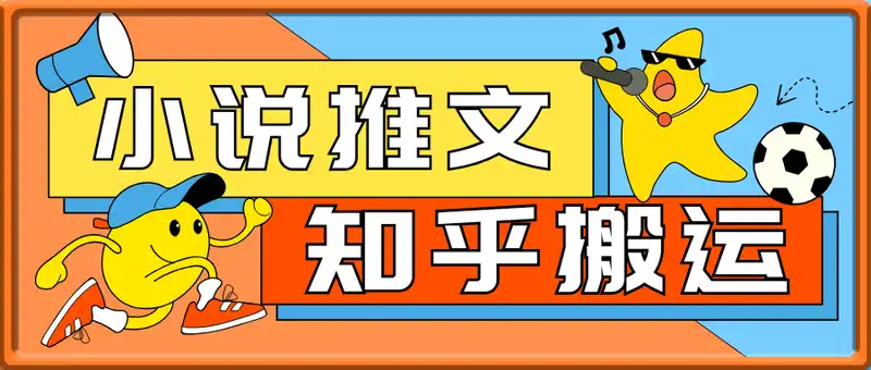 小说推文推广干货之知乎搬运实操课，日入2张
