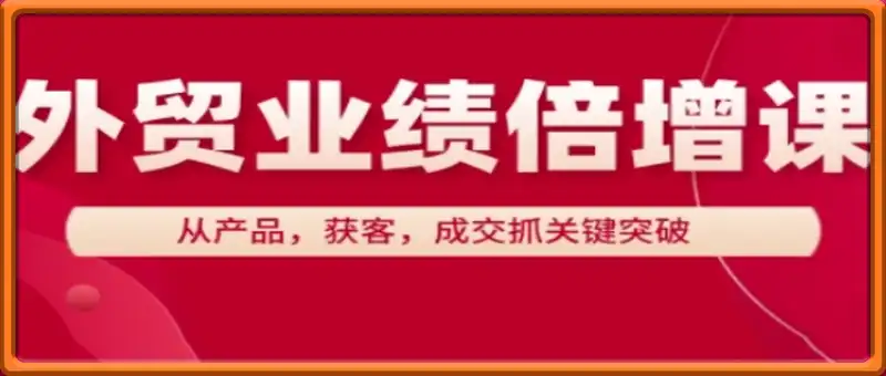 外贸业绩倍增课，从产品，获客，成交抓关键突破