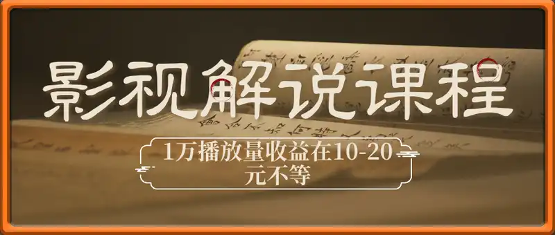 2025全新影视解说课程，影视解说流量变现，发视频有播放量就有收益，万播收益在10-20