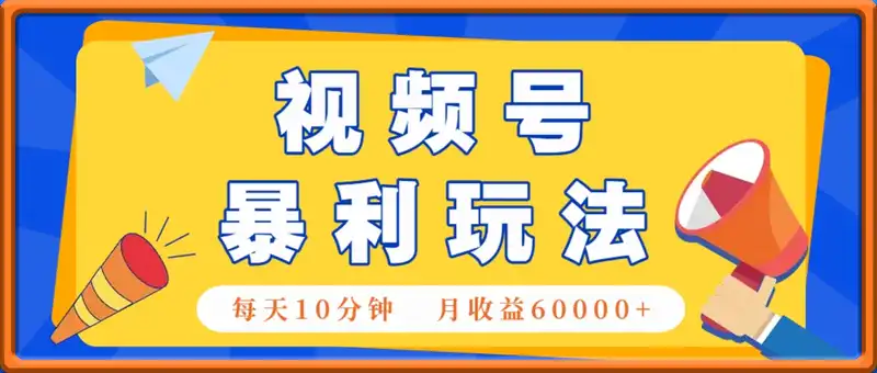 视频号AI赚钱法，每天只需10分钟，月入6万+！(超详细拆解)