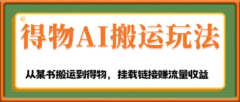 得物AI搬运玩法，从某书搬运到得物，挂载链接赚流量收益，单号月收益2000+