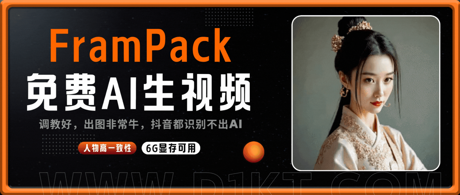 用FramPack制作AI视频，时长突破120秒，人物高一致性，6G可用