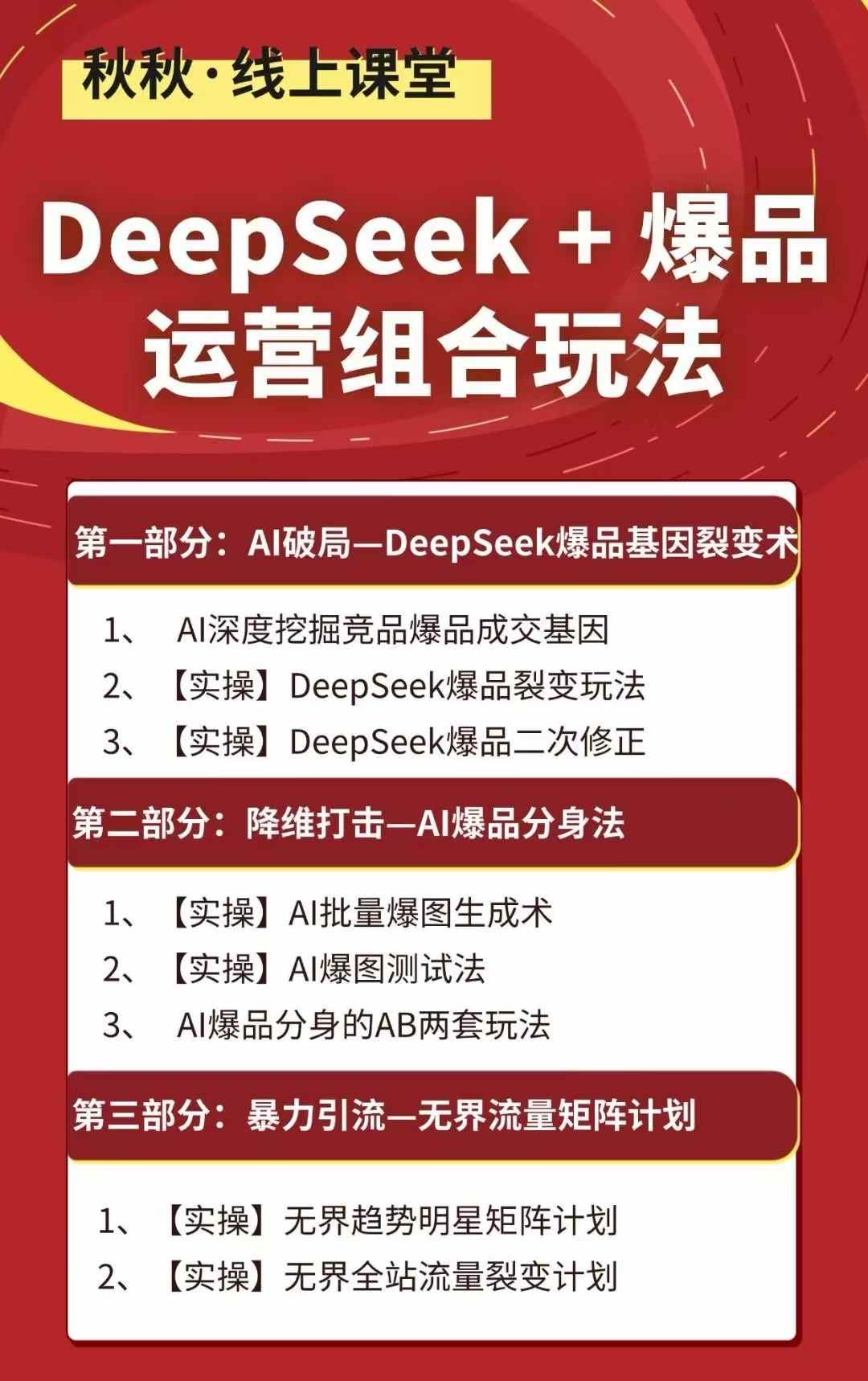 DeepSeek+爆品运营组合玩法