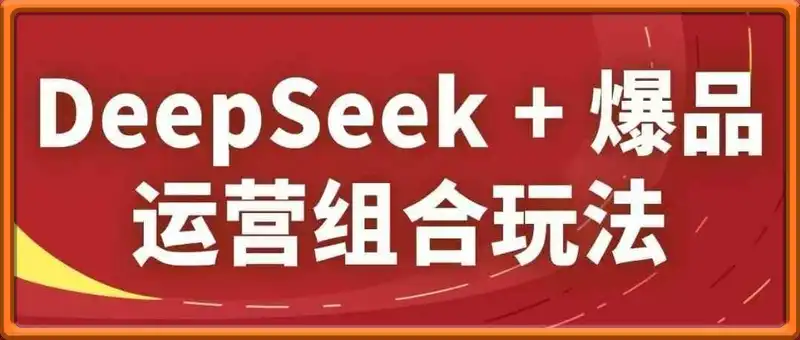 DeepSeek+爆品运营组合玩法
