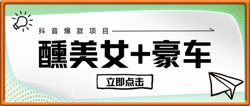 醺美女+豪车，抖音爆款项目单日稳定2张+