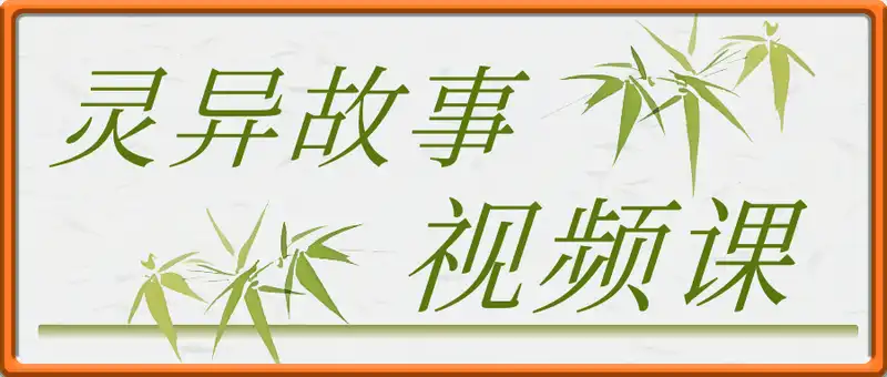 灵异故事视频课，轻松涨粉，单日稳定2张+