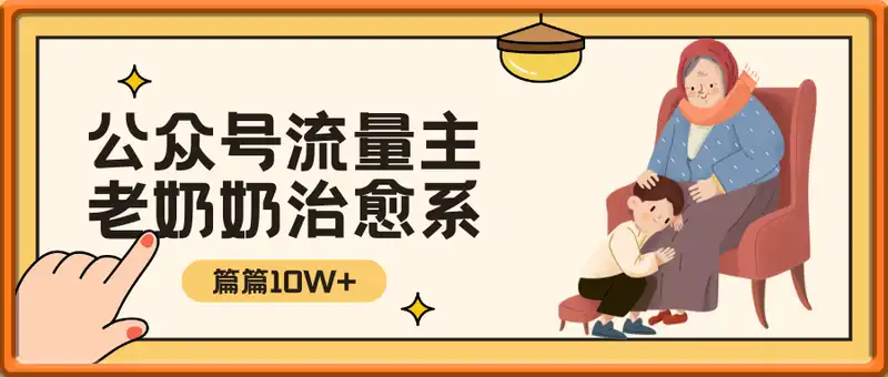 公众号老奶奶治愈系流量主，篇篇10W+