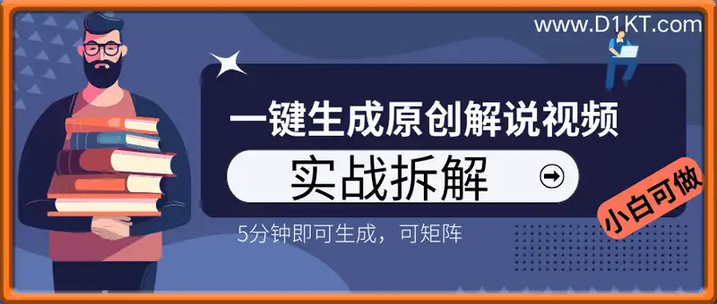 一键生成原创解说视频实战拆解，5分钟即可生成，可矩阵，小白可做，日入几张