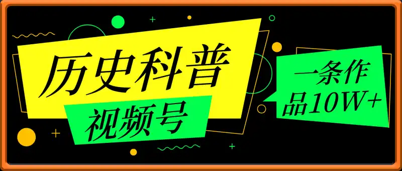 视频号历史科普赛道，一条作品10W+，AI一键生成