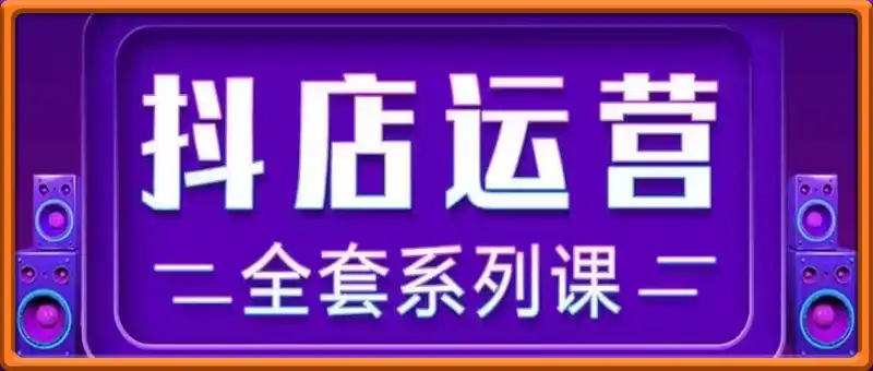 2025小店运营全套系列课