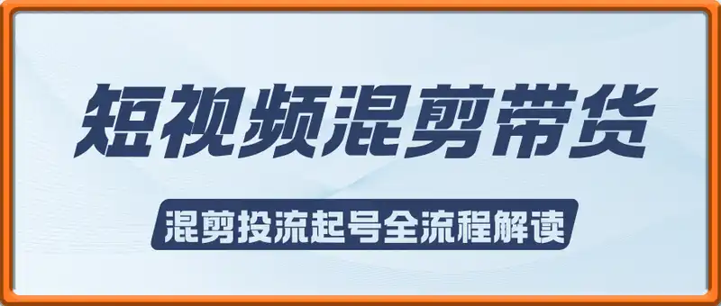 坤坤·短视频混剪带货(十六期)