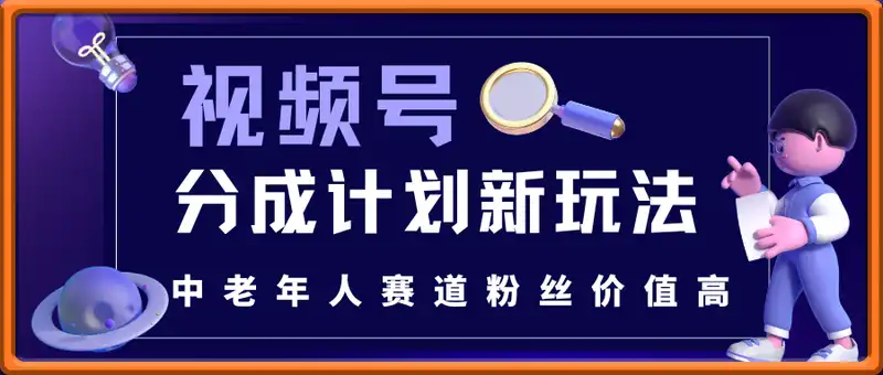 当天收益588的视频号分成计划新玩法中老年人赛道粉丝价值高