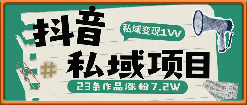 抖音私域项目23条作品涨粉7.2W，私域变现1W