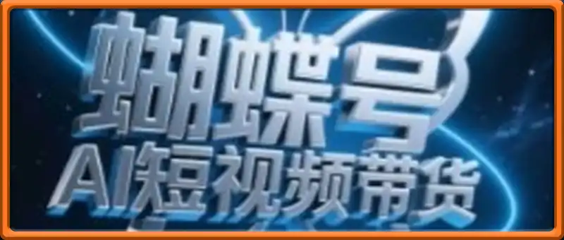 蝴蝶号AI短视频带货，暴力玩法，小白做也能起飞