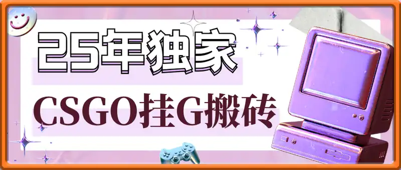 25年独家CSGO挂G搬砖，全自动操作，无需打游戏，小白日入3张+【揭秘】
