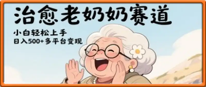 视频号治愈老奶奶赛道，小白轻松上手，日入多张，多平台变现