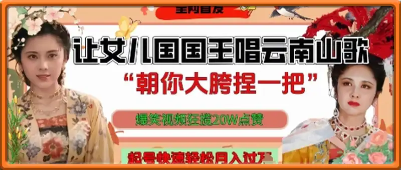 让女儿国国王开口唱云南山歌“朝你大胯捏一把”，爆笑视频狂揽点赞20W点赞，熟练后起号快轻松月入过W